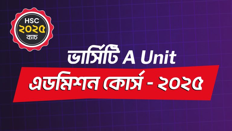 ভার্সিটি A Unit এডমিশন কোর্স – ২০২৫